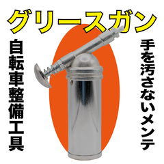グリスガン 自転車やバイク整備/メンテナンス工具