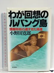 【直筆サイン入り】わが回想のルバング島 2025年最新】Yahoo!オークション -小野田寛郎 サインの中古品