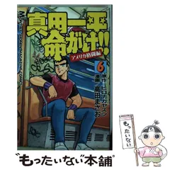 2025年最新】真田一平命がけの人気アイテム - メルカリ
