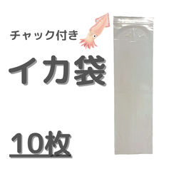 イカ袋　イカを入れる袋　10枚　10cm×35cm　0.04mm　チャック付　釣り