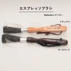 Redecker　エスプレッソブラシ