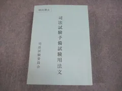 2025年最新】予備試験用法文の人気アイテム - メルカリ