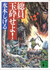 2024年最新】水木しげる 総員玉砕せよの人気アイテム - メルカリ