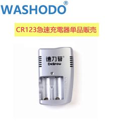 「WASHODO」Delipow 充電器 cr123a 充電 2本リチウム電池 専用急速充電器 高品質ブランド品 三ヶ月安心保証付き　充電ケーブル付属　充電器単品販売