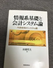 情報系基礎と会計システム論 内部統制のシステム観/税務経理協会/田端哲夫（単行本） 情報系基礎と会計システム論 / 田端 哲夫【著】 - 紀伊國屋書店