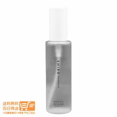 SHIRO シロ（new）ホワイトリリー ボディコロン 100mL 箱なし（#7760）
