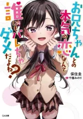【中古】ライトノベル文庫サイズ お兄ちゃんとの本気の恋なんて誰にもバレちゃダメだよね？ / 保住圭