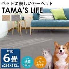 カーペット 絨毯 本間 6畳 286×382cm 日本製 ペット対応 対策 じゅうたん 抗菌 フリーカット タマズライフ 小型犬 猫　新品　【H6-TAMASLIFE】