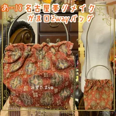 和洋折衷 名古屋帯リメイク 2wayショルダーバッグ ハンドバッグ ハンドバック がま口 ガマ口 ベンリー 口金 レトロ クラシカル ハンドメイド あ‐18