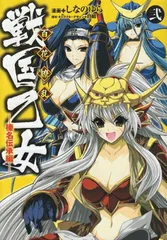 百花繚乱 戦国乙女(2) 榛名伝承編 (電撃コミックス)