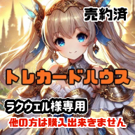ラクウェル様専用