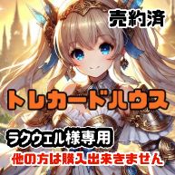 ラクウェル様専用のサムネイル