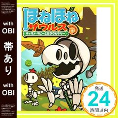 【帯あり】ほねほねザウルス (13) ティラノ・ベビーとミラクルツリー (ほねほねザウルス13) ぐるーぷ・アンモナイツ_08