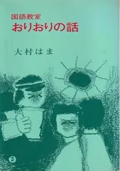 大村はま国語教室 全15巻+別巻セット　計16冊 Amazon.co.jp: 大村はま国語教室 全15巻別巻1セット : 大村 はま: 本