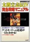 太閤立志伝4完全攻略マニュアル: プレイステーション2版対応