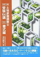 ブランド品 通販サイト 最新版！ 土地家屋調査士受験100講〔1