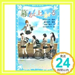 幕が上がる (講談社青い鳥文庫 309-1) [Feb 13, 2015] 平田 オリザ、 喜安 浩平、 古閑 万希子; ほおのき ソラ_02