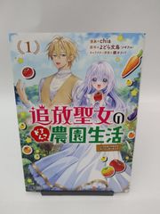 【中古】追放聖女のどろんこ農園生活～いつのまにか隣国を救ってしまいました～(1) / chia