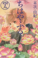 【中古】少女コミック ちはやふる(49) / 末次由紀