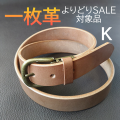 本革 一枚革 ベルト　スモーキーブラウン　K