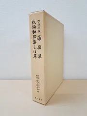 古活字版　藻塩草　改編和歌藻しほ草　2冊セット　京都大学文学部国語学国文学研究室／編　臨川書店