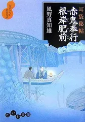 耳袋秘帖 赤鬼奉行根岸肥前 (だいわ文庫)