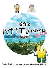 2024年最新】バナナTV~ハワイ編~(完全版) (DVD)の人気アイテム - メルカリ