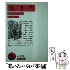 【中古】 背徳者 改訳/岩波書店/アンドレ・ジード 楽天市場】背徳者の通販