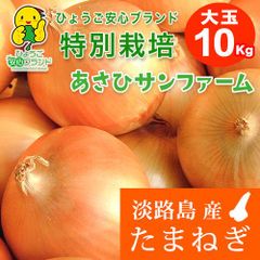 【あさひ】大玉10kg ひょうご安心ブランド 淡路島たまねぎ 特別栽培