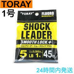 TORAY ショックリーダー スムーズロック プラス 5LB 1号 トーレイ