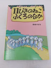 2024年最新】11ぴきのねこふくろのなかの人気アイテム - メルカリ