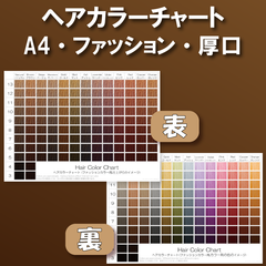 ヘアカラーチャート ファッションカラー(おしゃれ染め) A4厚口両面