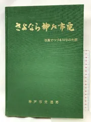 昭和46年廃止 神戸市電ほか周辺グッズ 7点セットの通販 by