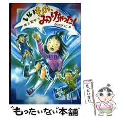 【中古】 いいもの、みつけちゃった! (草炎社新こども文庫 24) / 高井節子、ふりやかよこ / 草炎社