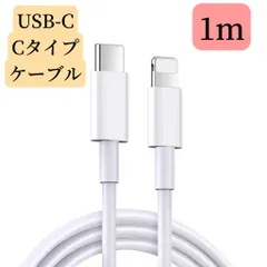 iPhone充電ケーブル タイプC ライトニング急速20W対応　1m USB-C