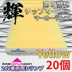 AmeCanJapan 20コマ 第3世代 チップマーカー 密閉型 光拡散 サイド・シャーシマーカー トラック用 防水 LEDマーカーランプ アンバー 輝