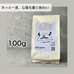 自家焙煎コーヒー豆「ディープブレンド」100g（豆・粉）