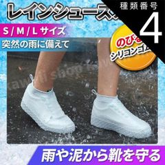 種類4:[4]2.ホワイト/Sサイズ レインシューズカバー キッズ 大人 雨対策 １足(シューズカバー2枚) シリコン レディース メンズ シューズカバー 靴カバー 防水グッズ 雨  災害対策 折りたたみ 通勤 通学 送料無料 子供用 大人用 滑り止め スニー