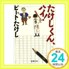 2025年最新】たけしくんハイの人気アイテム - メルカリ
