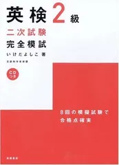 【中古】CD付英検2級二次試験完全模試