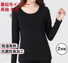 【新品・送料無料】レディース裏起毛インナー 丸首 2枚組 M まとめ買い 暖かいトップス 長袖 インナー 裏起毛 肌着 黒 ブラック 丸首 クルーネック 暖かい 吸湿発熱 抗菌防臭 婦人 快適 軽い 秋冬大活躍 ヒート 防寒 保温 フリース レディース 部屋着