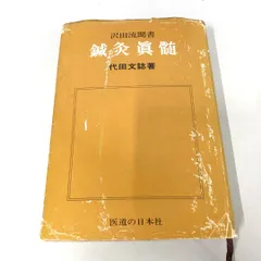 2025年最新】代田文誌の人気アイテム - メルカリ