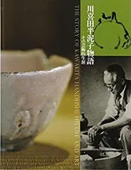 陶芸家　川喜多半泥子　信楽花入／銘「タイマイ」／共箱 陶芸家 川喜多半泥子 信楽花入／銘「タイマイ」／共箱 陶芸家