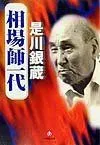 【人気商品】3-1) こ- R (小学館文庫 相場師一代(小学館文庫)