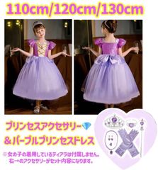 プリンセスドレスとアクセサリーのセットです！　パープルプリンセスドレス　110センチ　120センチ　130センチ