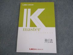 LEC東京リーガルマインド 公務員試験 Kマスター 刑法 テキスト 2024年合格目標 状態良い 016S4B