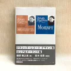 クラシック・レコード デザイン集[ロシア&ポーランド編] (レコード図案コレクション 2) 綾部 徹之進 (著), 若木 信吾 (著) 　DU BOOKS