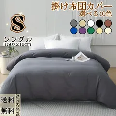 【選べる10色】布団カバー 掛け布団カバー ふとんカバー 【単品売り】 肌触りの良い 寝具カバー 洋式・和式兼用 四季兼用 通気 速乾 掛ふとんカバー 柔らかい 丸洗い可能(シングル・150*210CM)