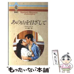 中古】 あの山を目ざして （ハーレクイン・ロマンス） / リリアン ...