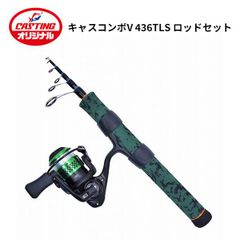 キャスティングオリジナル CASCOMBO V436TLS キャスコンボ 小継コンパクトロッドセット